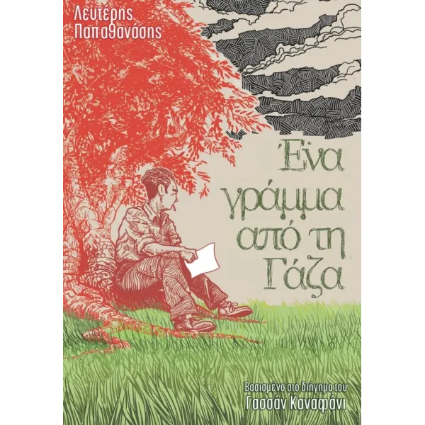 Ένα γράμμα από τη Γάζα