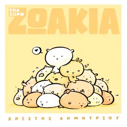 Ένα Σωρό Ζωάκια