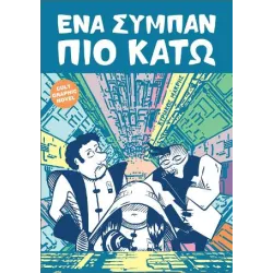 Ένα σύμπαν πιο κάτω