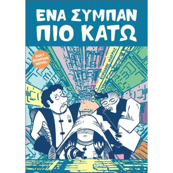 Ένα σύμπαν πιο κάτω