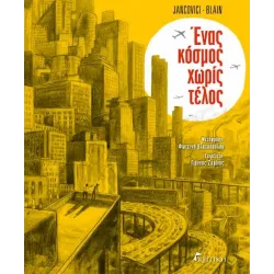 Ένας κόσμος χωρίς τέλος