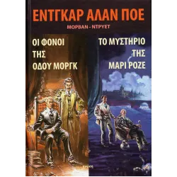 Εντγκαρ Άλαν Πόε: Οι φόνοι της οδού Μοργκ - Το μυστήριο της Μαρί Ροζέ
