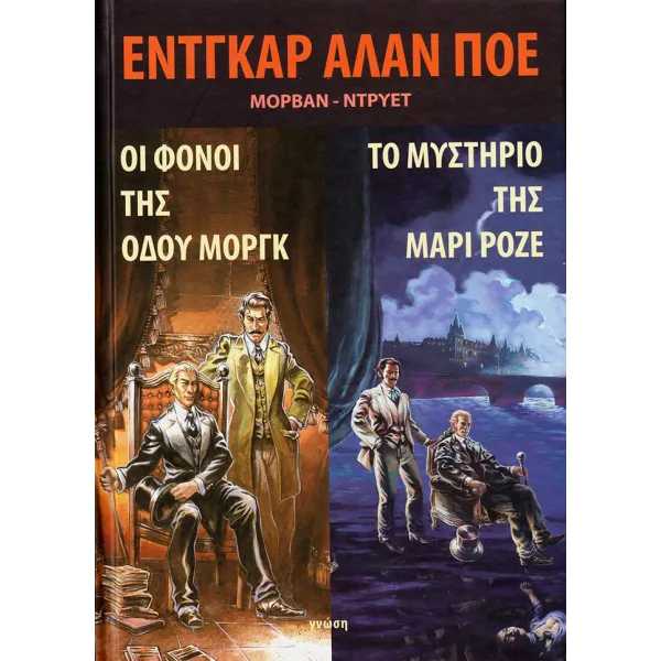 Εντγκαρ Άλαν Πόε: Οι φόνοι της οδού Μοργκ - Το μυστήριο της Μαρί Ροζέ