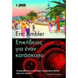 Επικήδειος για έναν κατάσκοπο