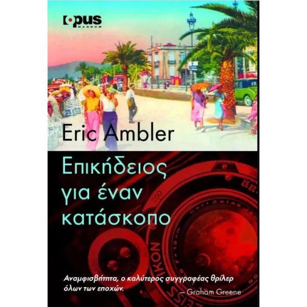 Επικήδειος για έναν κατάσκοπο
