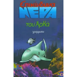 Επικίνδυνα Νερά (μικρό επίτομο)