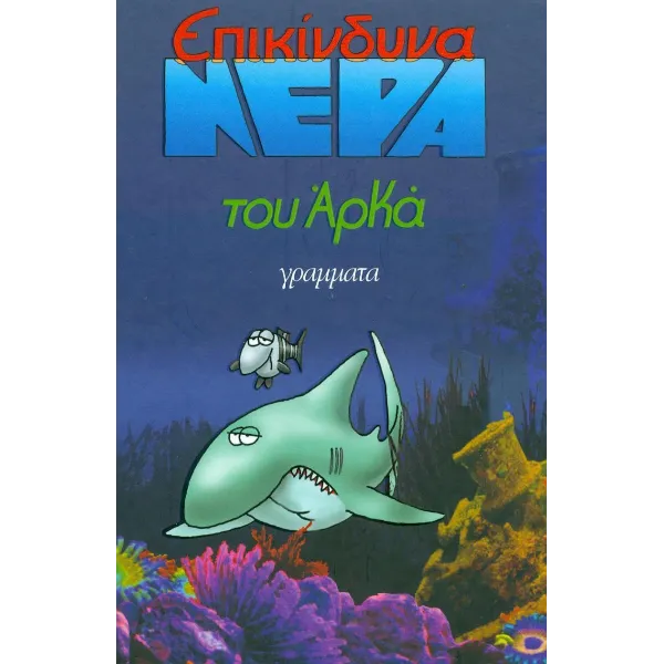 Επικίνδυνα Νερά (μικρό επίτομο)