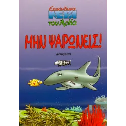 Επικίνδυνα Νερά 01: Μην Ψαρώνεις!