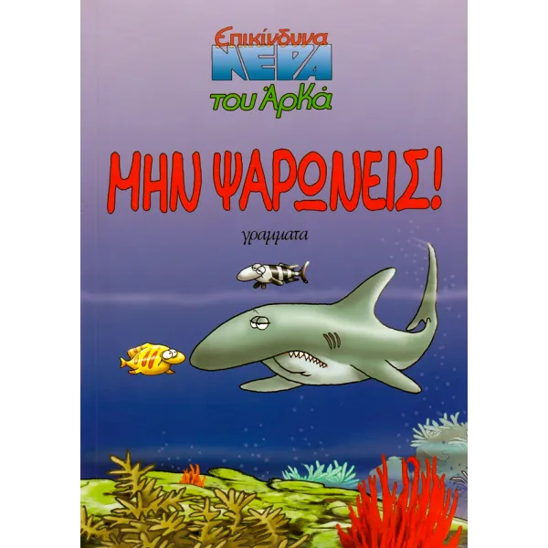 Επικίνδυνα Νερά 01: Μην Ψαρώνεις!