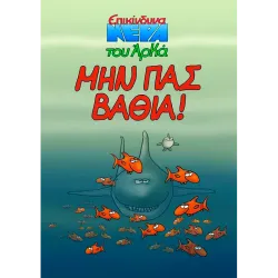 Επικίνδυνα Νερά 04: Μην Πας Βαθιά!