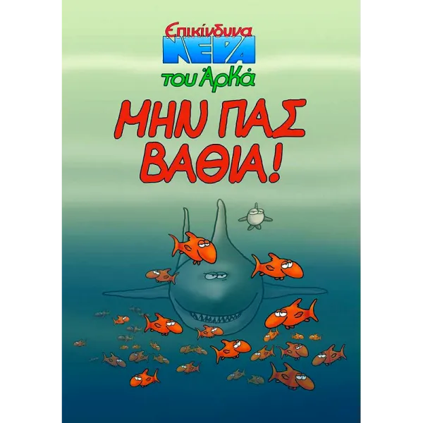 Επικίνδυνα Νερά 04: Μην Πας Βαθιά!
