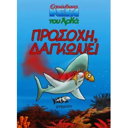Επικίνδυνα Νερά Του Άρκά: Προσοχή Δαγκώνει