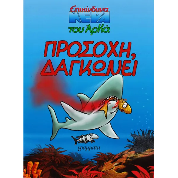 Επικίνδυνα Νερά Του Άρκά: Προσοχή Δαγκώνει