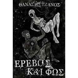 Έρεβος και Φώς