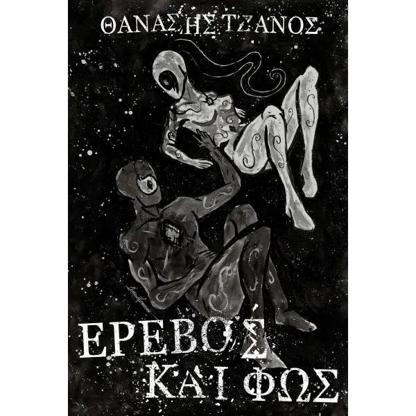 Έρεβος και Φώς
