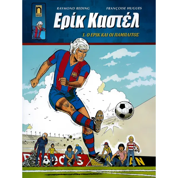 Ερίκ Καστέλ 01: Ο Έρικ και οι Παμπλίτος