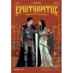 Ερωτόκριτος του Βιτσέντζου Κορνάρου - Επετειακή έκδοση