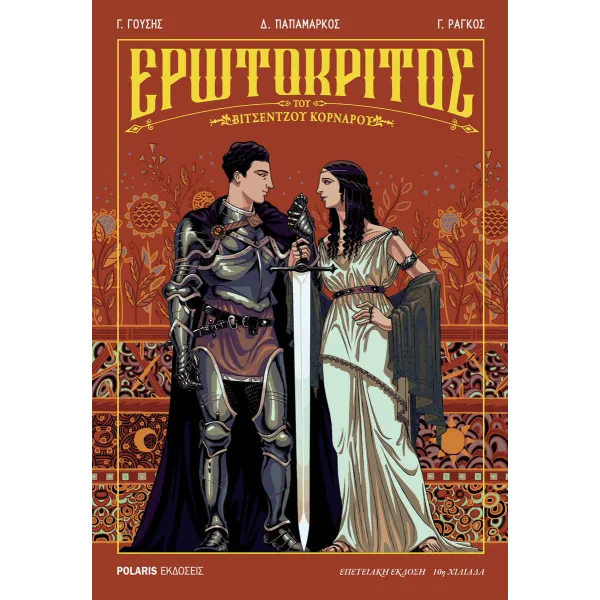 Ερωτόκριτος του Βιτσέντζου Κορνάρου - Επετειακή έκδοση