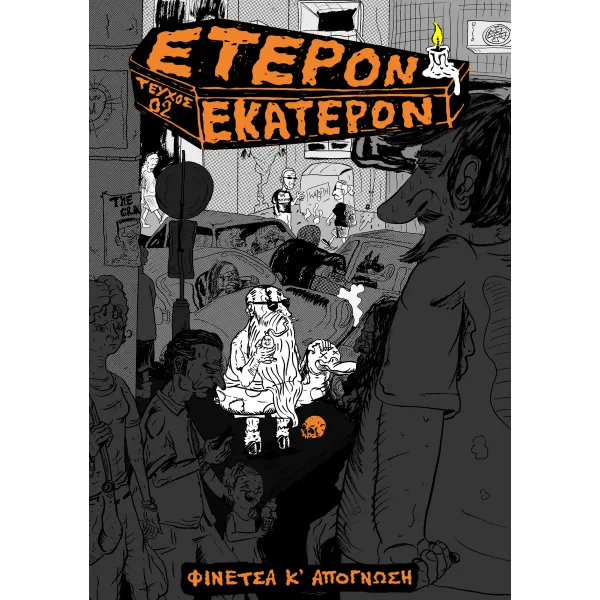 Έτερον Εκάτερον: Τεύχος 02