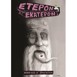 Έτερον Εκάτερον: Τεύχος 03
