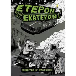 Έτερον Εκάτερον: Τεύχος 04