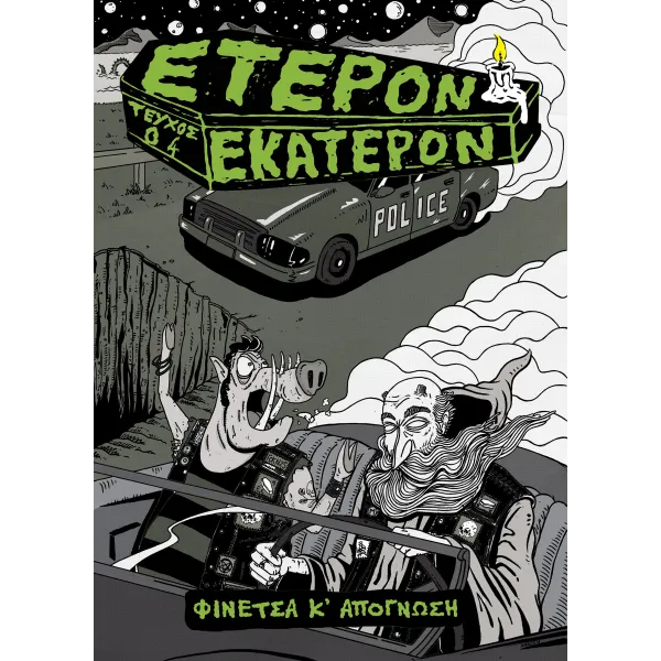 Έτερον Εκάτερον: Τεύχος 04