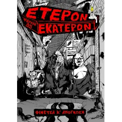 Έτερον Εκάτερον: Τεύχος 05