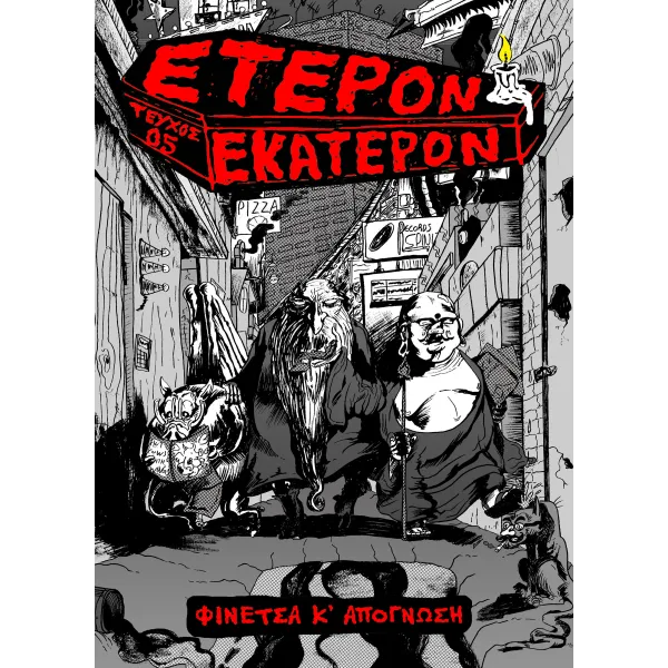 Έτερον Εκάτερον: Τεύχος 05