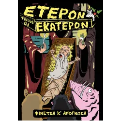 Έτερον Εκάτερον: Τεύχος 06