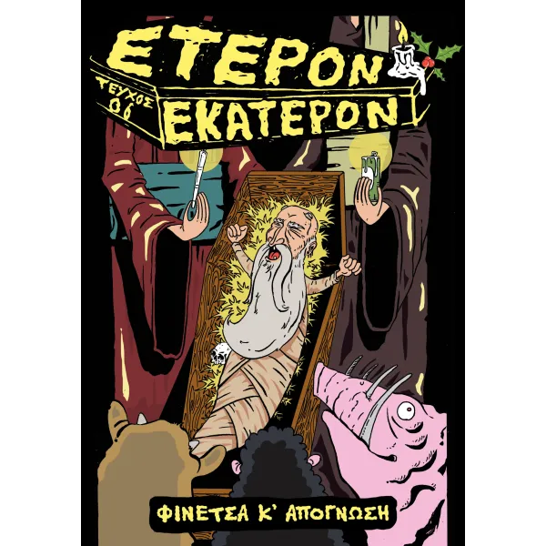 Έτερον Εκάτερον: Τεύχος 06