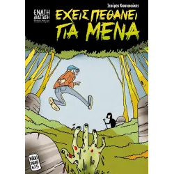 Έχεις πεθάνει για μένα