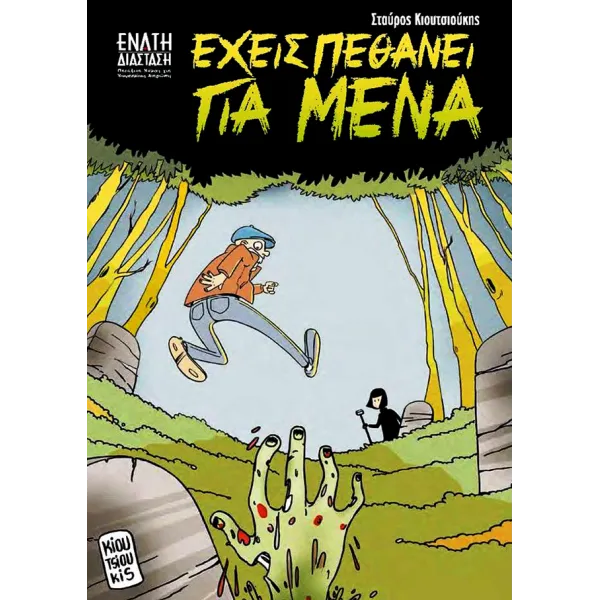 Έχεις πεθάνει για μένα