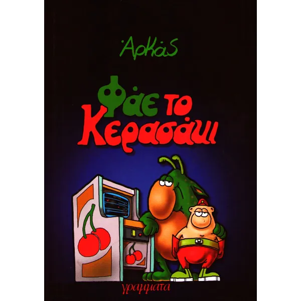 Φάε Το Κερασάκι