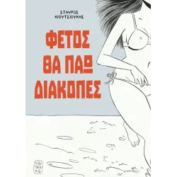 Φέτος θα πάω διακοπές