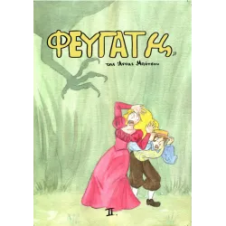 Φευγάτη 2
