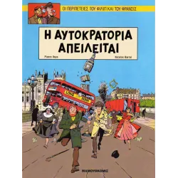 Φίλιπ και Φράνσις: Η αυτοκρατορία απειλείται