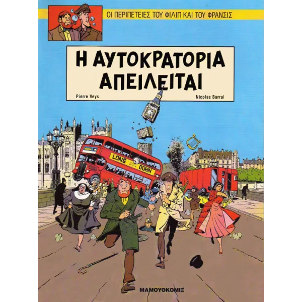 Φίλιπ και Φράνσις: Η αυτοκρατορία απειλείται