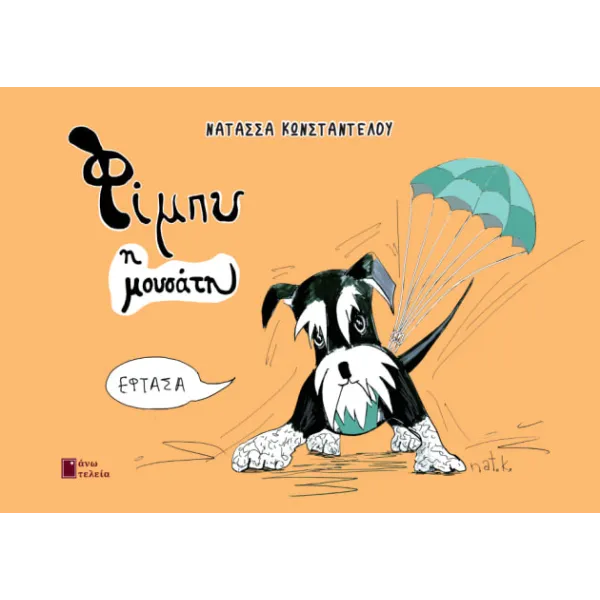 Φιμπυ η μουσάτη