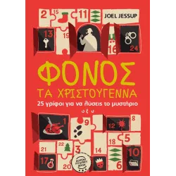 Φόνος τα Χριστούγεννα