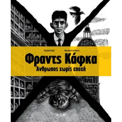 Φραντς Κάφκα: Άνθρωπος Χωρίς Εποχή