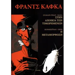 Φραντς Κάφκα: Στην αποικία των τιμωρημένων & Μεταμόρφωση