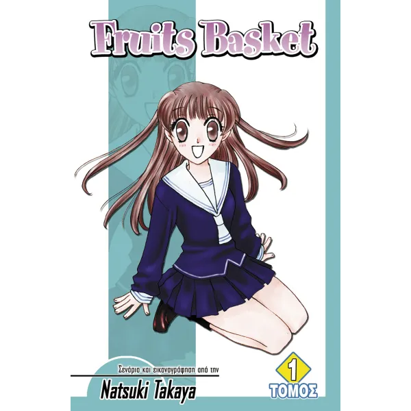 Fruits Basket (Τόμος 1)