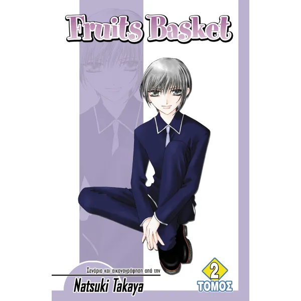 Fruits Basket (Τόμος 2)