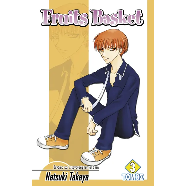 Fruits Basket (Τόμος 3)