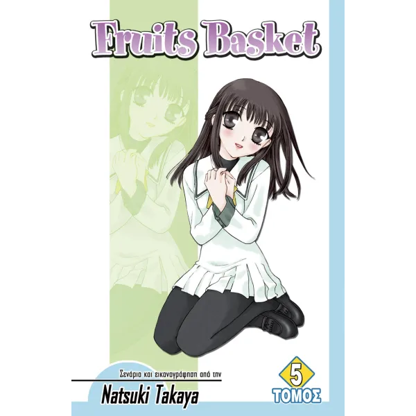 Fruits Basket (Τόμος 5)