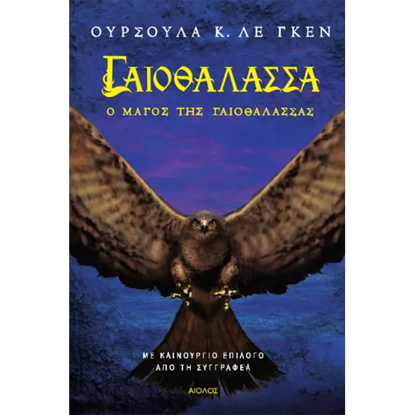Γαιοθάλασσα 1: Ο μάγος της Γαιοθάλασσας