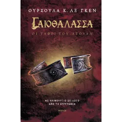 Γαιοθάλασσα 2: Οι Τάφοι του Άτουαν
