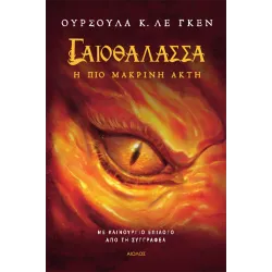 Γαιοθάλασσα 3: Η Πιο Μακρινή Ακτή