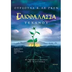 Γαιοθάλασσα 4: Τεχάνου