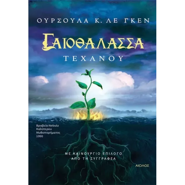 Γαιοθάλασσα 4: Τεχανού